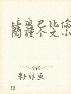 暗恋巴比伦免费阅读全文小说