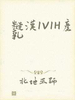 糙汉1V1H产乳封面