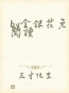 by金银花免费阅读