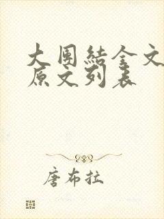 大团结全文阅读原文列表封面