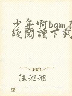 少年啊bgm在线阅读下载免费
