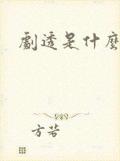 剧透是什么意思封面