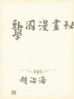 韩国漫画秘密教学