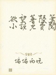 欲望华陵笔趣阁小说免费阅读封面