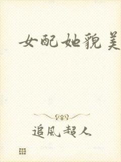 女配她貌美如花
