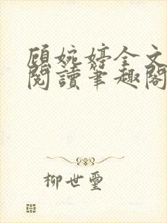 顾婉婷全文免费阅读笔趣阁