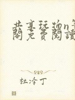 共享玩物n笔趣阁免费阅读小说