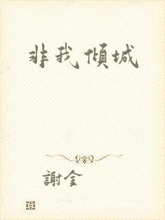 非我倾城