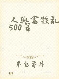 人与禽牲乱小说500篇