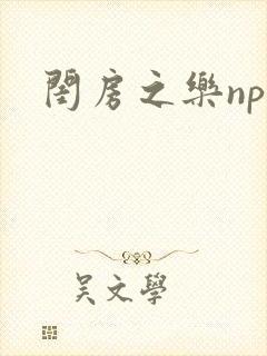 闺房之乐nph封面
