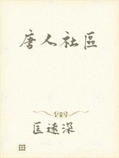 唐人社区