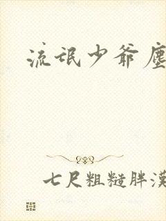 流氓少爷尘世游