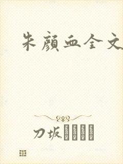 朱颜血全文阅读封面
