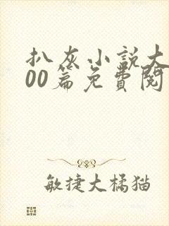 扒灰小说大全100篇免费阅读
