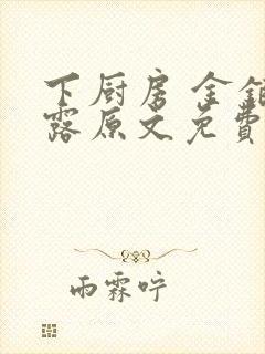 下厨房 金银花露原文免费读书