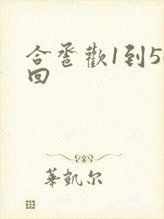 合卺欢1到50回