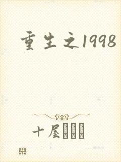 重生之1998