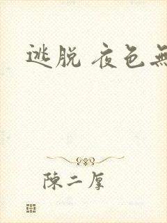 逃脱 夜色无边
