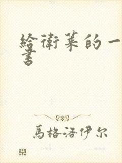 给卫莱的一封情书