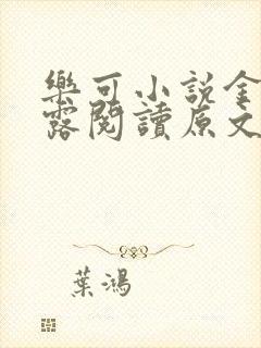 乐可小说金银花露阅读原文