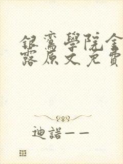 银鸾学院金银花露原文免费读书
