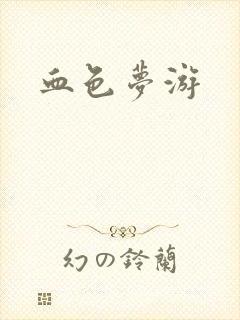 血色梦游