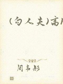 (勾人夫)高h