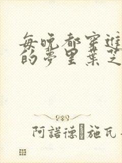 每晚都穿进男神的梦里叶芝琴小说封面