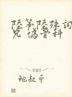 陆筝陆殊词 养兄 伪骨科封面