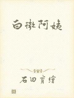 白微阿姨