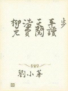 柳浩天平步青云免费阅读