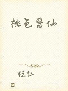 桃色医仙