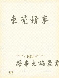 东莞情事