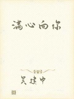 满心向你
