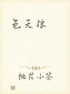 色天狼封面