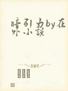 暗引力by在言外小说封面