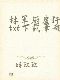 林军厨房犴妈妈txt下载笔趣阁