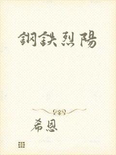 钢铁烈阳封面