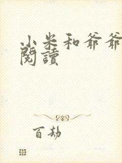 小米和爷爷在线阅读
