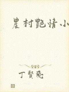 农村艳情小说