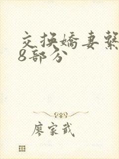 交换娇妻系列38部分