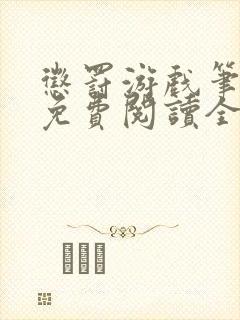 惩罚游戏笔趣阁免费阅读全文