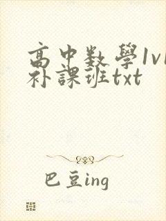 高中数学1v1补课班txt