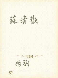 苏清欢