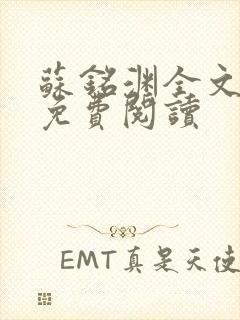 苏铭渊全文最新免费阅读封面