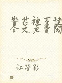 警花被歹徒欺负全文免费阅读
