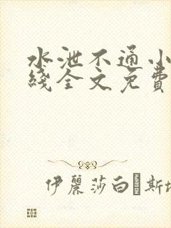 水泄不通小说在线全文免费阅读笔趣