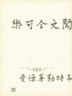 乐可全文阅读