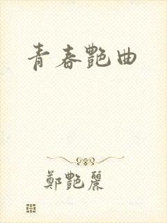 青春艳曲