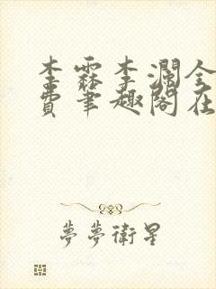 李霖李澜全文免费笔趣阁在线阅读